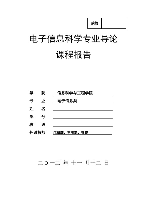 电子信息科学专业导论课程报告模板2013