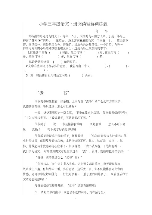 部编人教版小学三年级语文课外阅读练习题及答案全套