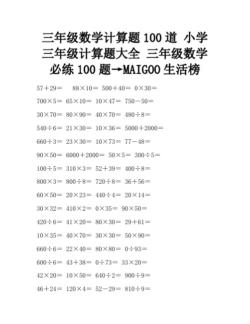 三年级数学计算题100道 小学三年级计算题大全 三年级数学必练100题→MAIGOO生活榜