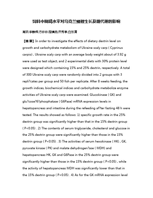 饲料中糊精水平对乌克兰鳞鲤生长及糖代谢的影响