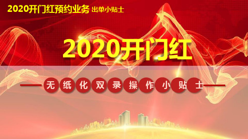 2020国寿开门红无纸化双录操作小贴士8页