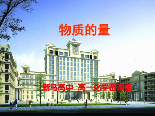 高一化学 苏教版 物质的量 课件