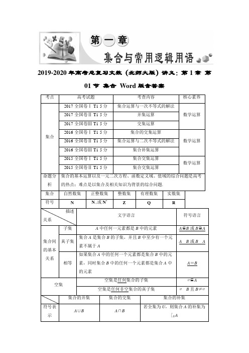 2019-2020年高考总复习文数(北师大版)讲义：第1章 第01节 集合 Word版含答案