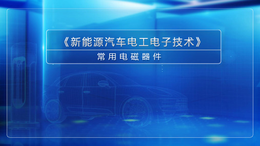 高教社2024新能源汽车电工电子技术教学课件32常用电磁器件