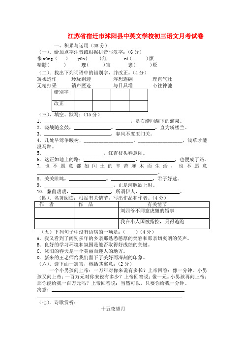江苏省宿迁市沭阳县中英文学校初三语文月考试卷
