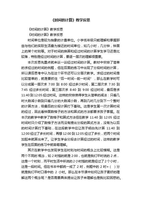 《时间的计算》教学反思