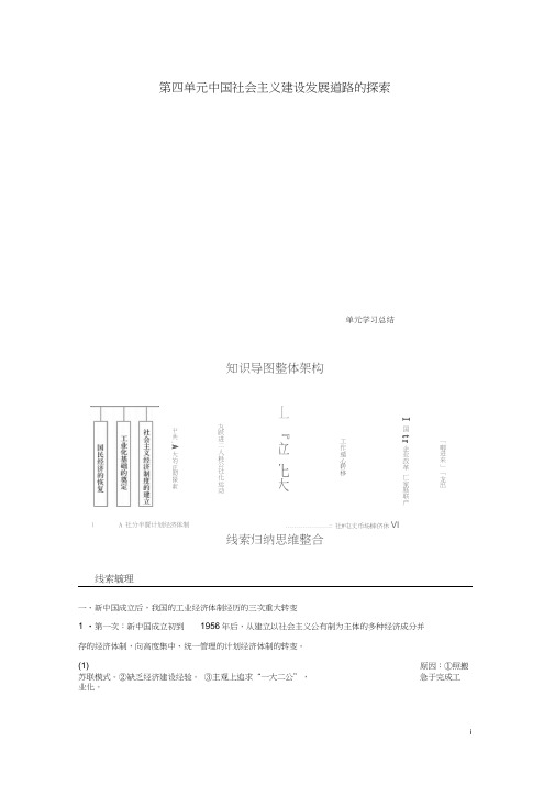 dhuAAA2017-2018学年高中历史第四单元中国社会主义建设发展道路的探索单元学习总结学案岳麓