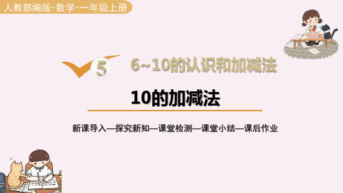 人教版一年级上数学《10的加减法》6-10的认识和加减法PPT课件