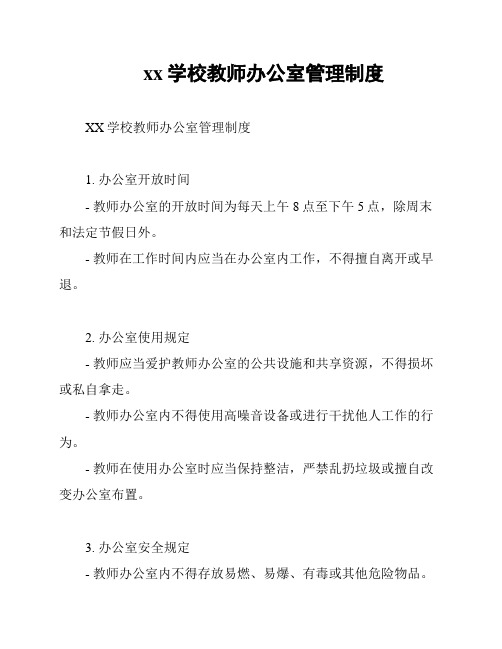 xx学校教师办公室管理制度