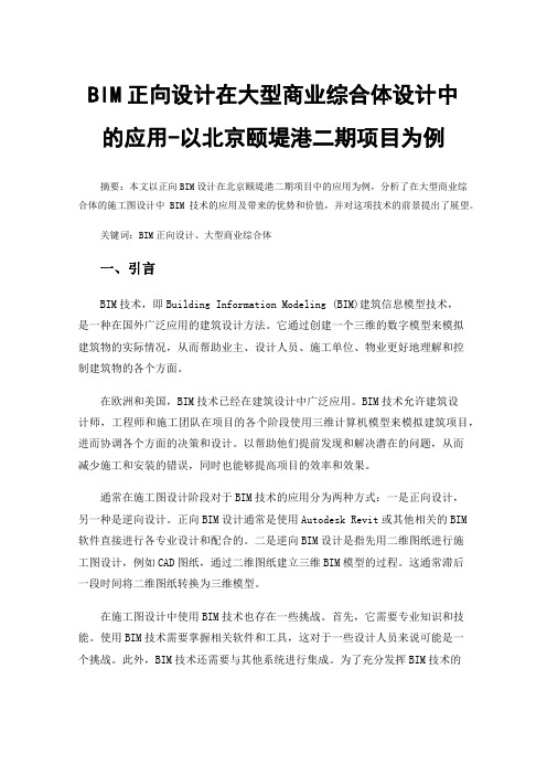 BIM正向设计在大型商业综合体设计中的应用-以北京颐堤港二期项目为例