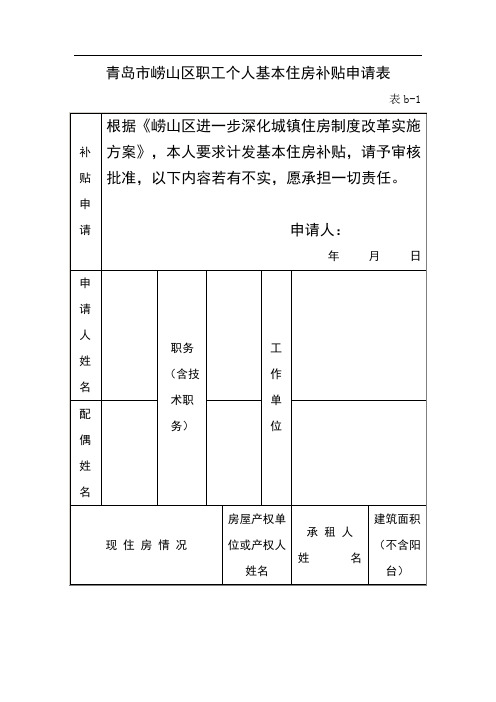 青岛市崂山区职工个人基本住房补贴申请表