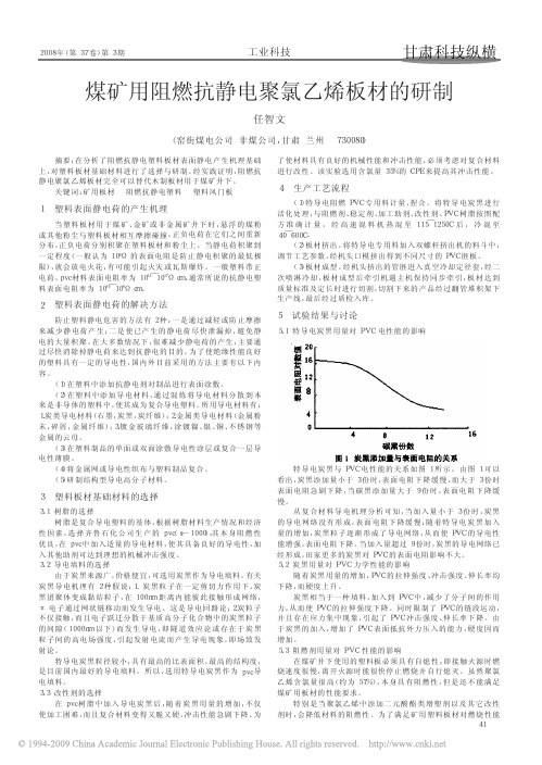 煤矿用阻燃抗静电聚氯乙烯板材的研制