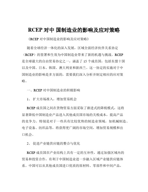 RCEP 对中 国制造业的影响及应对策略