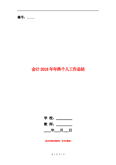 会计2018年年终个人工作总结【新版】