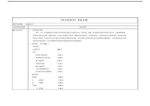 西方经济学考试大纲.doc