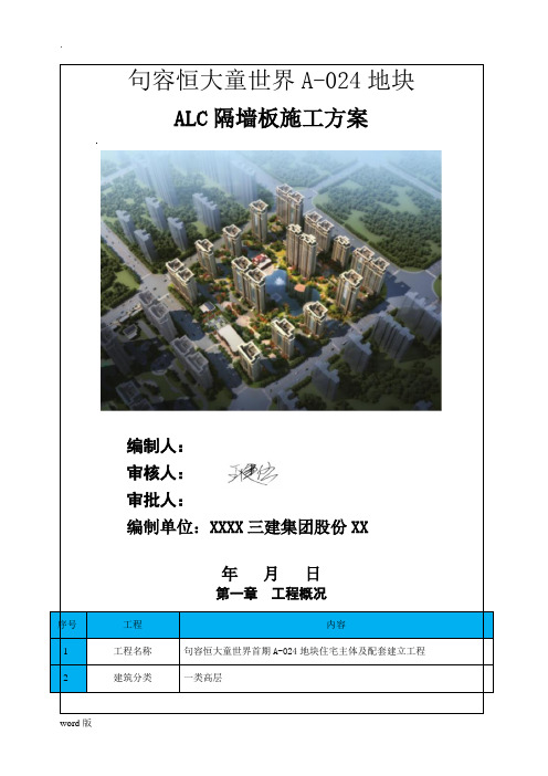 ALC隔墙板施工方案