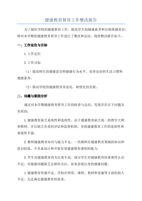 健康教育督导工作整改报告