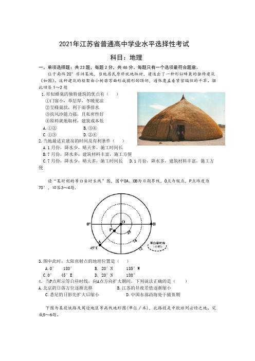 江苏省普通高中2021届学业水平选择性考试地理试卷含答案