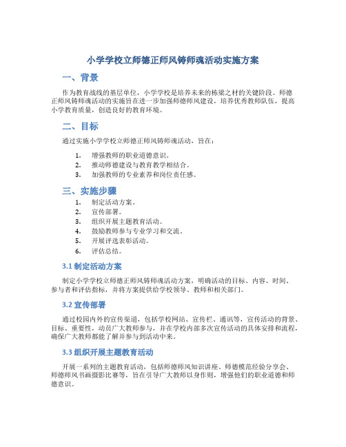 小学学校立师德正师风铸师魂活动实施方案