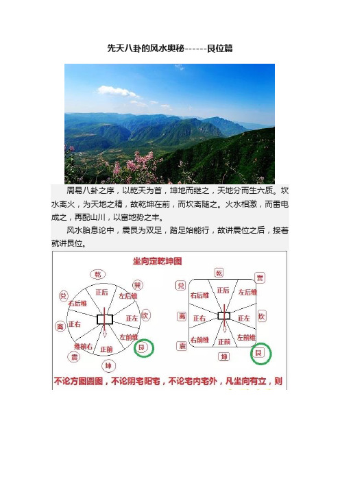 先天八卦的风水奥秘------艮位篇