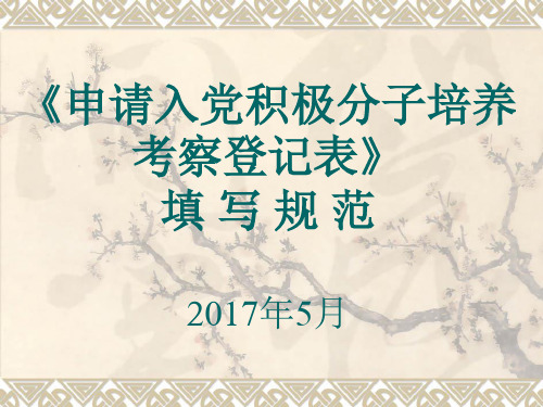 申请入党积极分子培养考察登记表填写规范