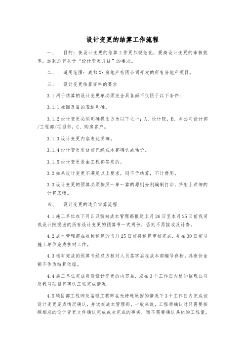 设计变更的结算工作流程