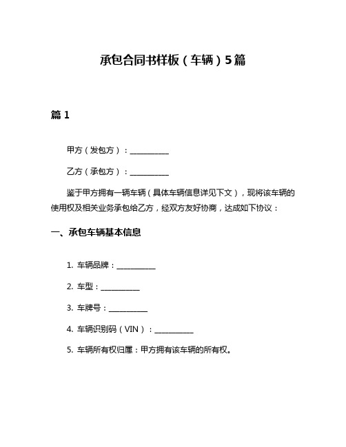 承包合同书样板(车辆)5篇