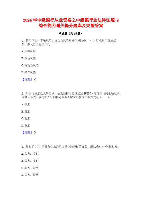 2024年中级银行从业资格之中级银行业法律法规与综合能力通关提分题库及完整答案