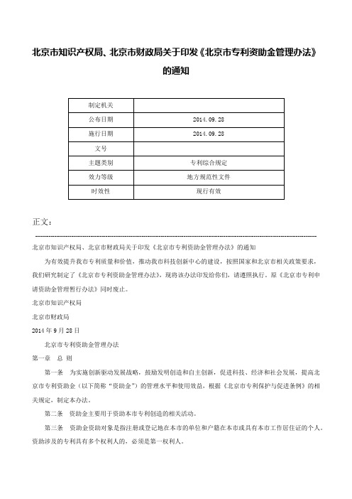 北京市知识产权局、北京市财政局关于印发《北京市专利资助金管理办法》的通知-