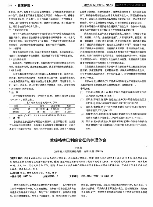 重症格林巴利综合征的护理体会