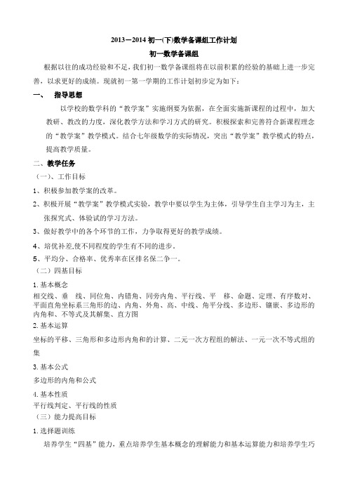 12～13年第二学期初一数学备课组工作计划