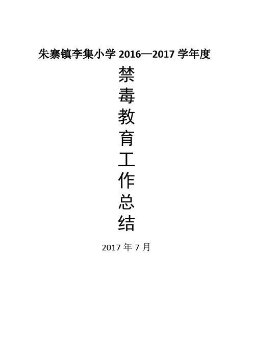 朱寨镇李集小学2016