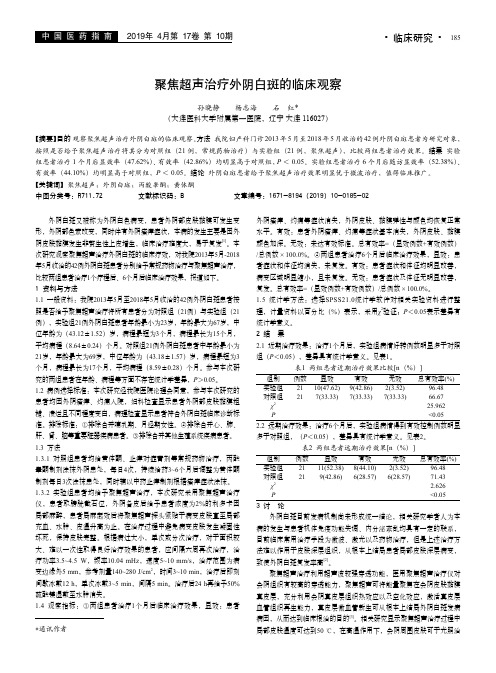 聚焦超声治疗外阴白斑的临床观察