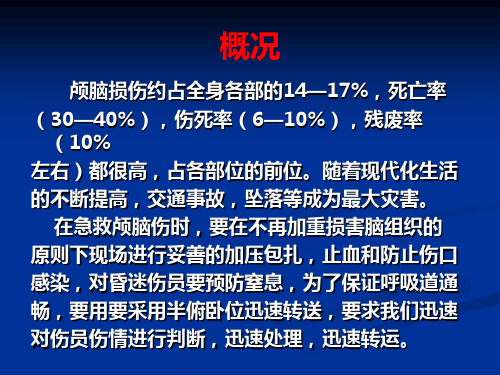 颅脑损伤的急救与转运