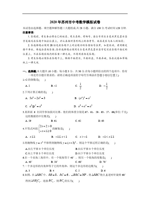 2020年苏州市中考数学模拟试卷(含答案)