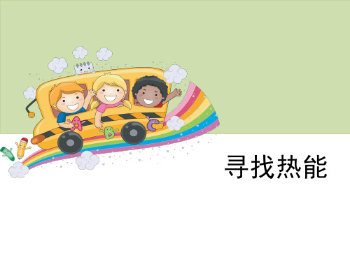 (完整)五级上册科学课件《寻找热能》大象版精品PPT资料精品PPT资料