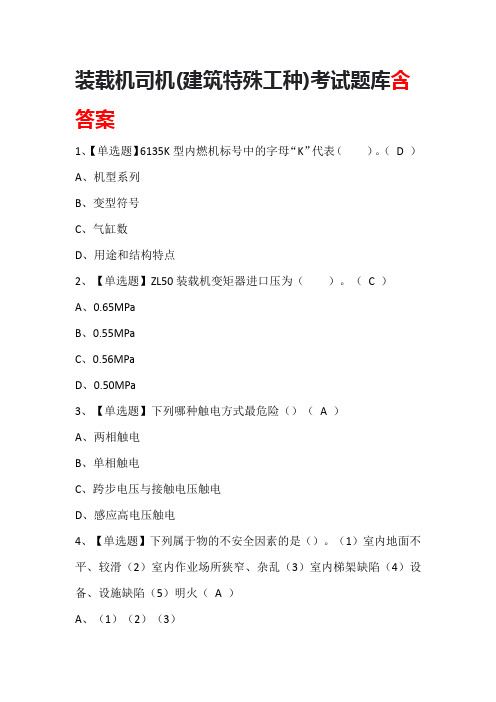 装载机司机(建筑特殊工种)考试题库含答案