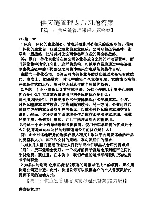 供应链管理课后习题答案