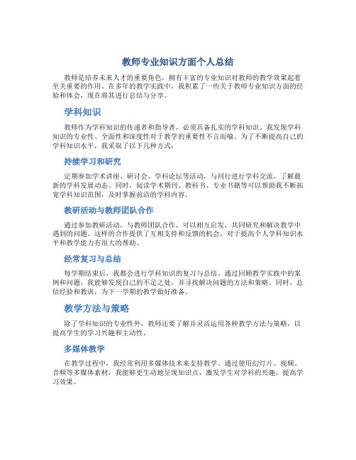 教师专业知识方面个人总结