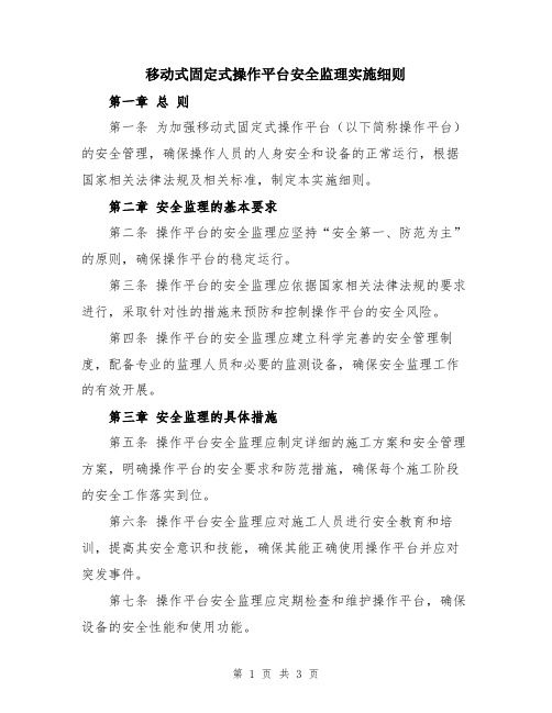 移动式固定式操作平台安全监理实施细则