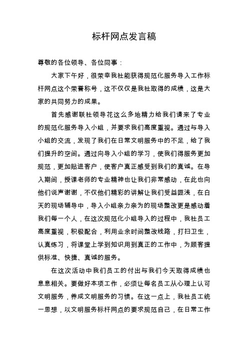 标杆网点发言稿