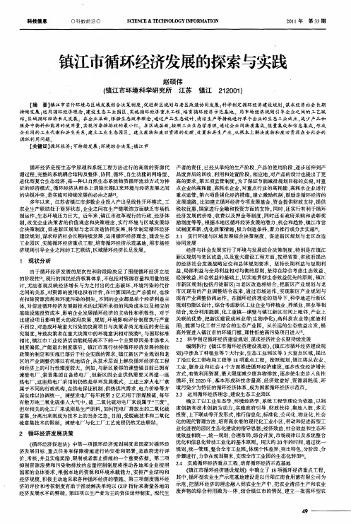 镇江市循环经济发展的探索与实践