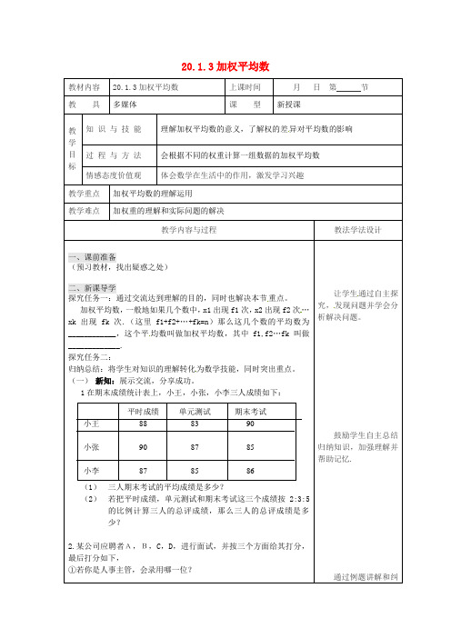 平均数20.1.3加权平均数教案新-华东师大版八年级数学下册