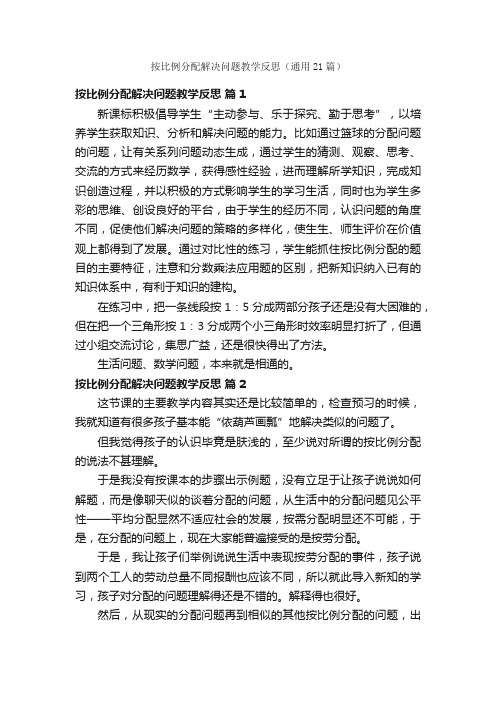 按比例分配解决问题教学反思（通用21篇）