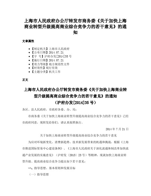 上海市人民政府办公厅转发市商务委《关于加快上海商业转型升级提高商业综合竞争力的若干意见》的通知