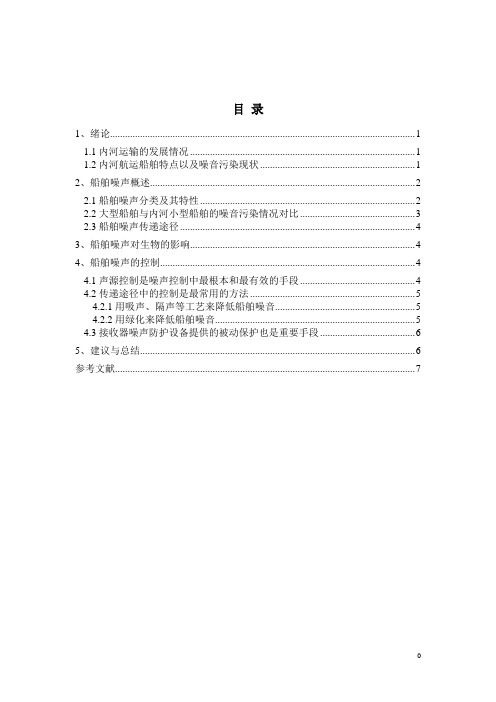 船舶噪声污染与控制