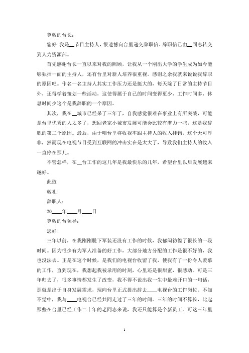 节目主持人辞职报告(最新)