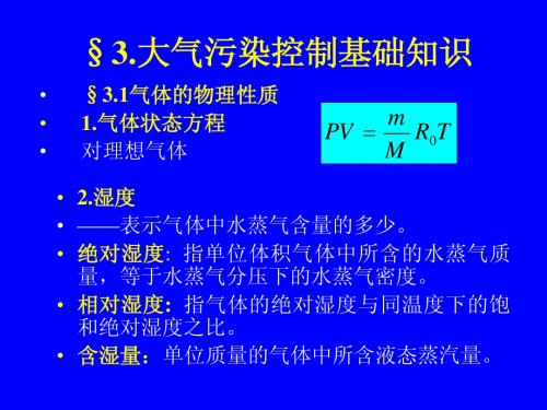 第3章__大气污染控制的基础知识