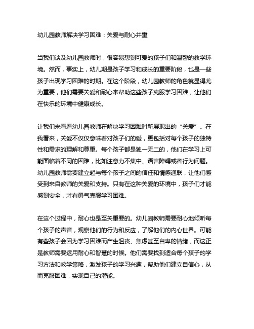 幼儿园教师解决学习困难：关爱与耐心并重