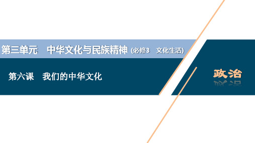 2021年高考政治一轮复习(新高考版)  第3部分  第3单元 第6课 我们的中华文化